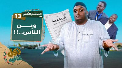 وين الناس