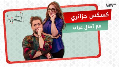 الكسكس بالخضار واللحم على أصوله  مع آمال عراب
