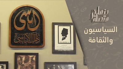 العائلات السياسية والثقافة.. آل الأتاسي نموذجاً 