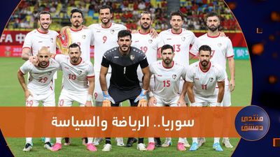 سوريا .. الرياضة والسياسة والجدل حول المنتخب