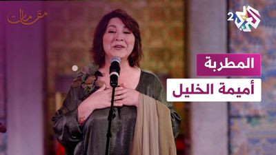  المطربة أميمة الخليل