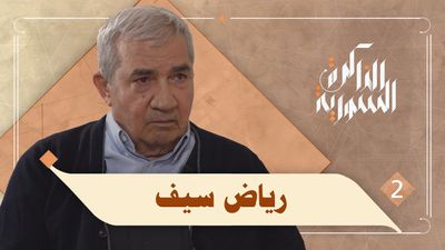 رياض سيف يتحدث عن أسباب ودور محمد مخلوف في تدميره اقتصادياً ومالياً 