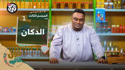 الدكان