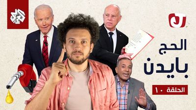الموسم السابع - الحج بايدن