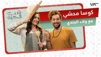 شو قصة ولاء الجندي مع الكوسا محشي