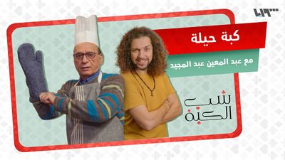 طبخة كاملة بـ 100 ليرة تركية.. يا ترى عبد المعين قد التحدي؟