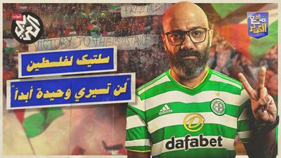 جماهير نادي سلتيك لفلسطين: لن تسيري وحيدة أبداً 