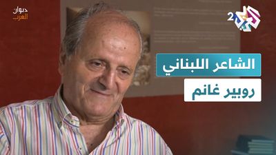 الشاعر الذي عاش وهما جميلا .. سيرة حياة الشاعر الشاعر اللبناني روبير غانم