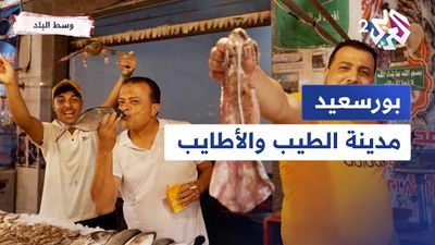 بورسعيد | مدينة الطيب والأطايب