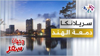 جزيرة سريلانكا - دمعة الهند