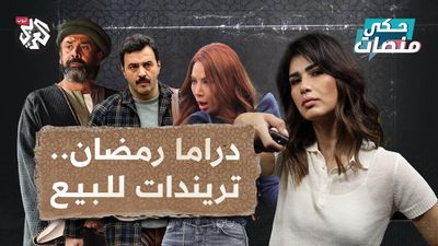 مسلسلات رمضان.. حيل "رخيصة" للتربع على عرش التريند