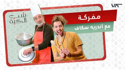 أندريه سكاف وعدنا بمفركة قام حرقلنا المطبخ 