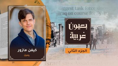 الباحث كيفين مازور: الطائفية والصراعات المسلحة حرفت مسار الثورة في سوريا