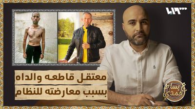 معتقل سابق قاطعه والداه بسبب معارضته للنظام وعندما خرج لم يزوراه