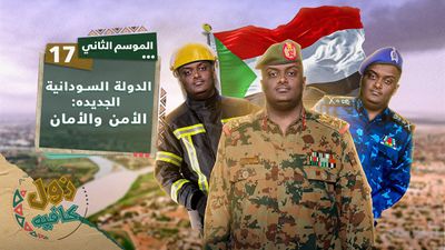 الدولة السودانية الجديدة الأمن والأمان
