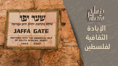 الإبادة الثقافية.. مشروع "إسرائيل" لنسف الهوية الفلسطينية
