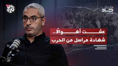 شهادة مراسل العربي باسل خلف في غزة لما عاشه خلال التغطية