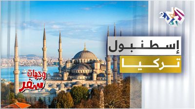 إسطنبول - تركيا
