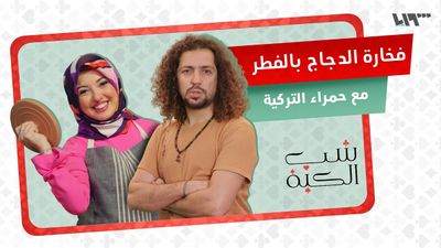 طبخاتنا قريبين من بعض؟ أكلات تركية مع حمراء التركية