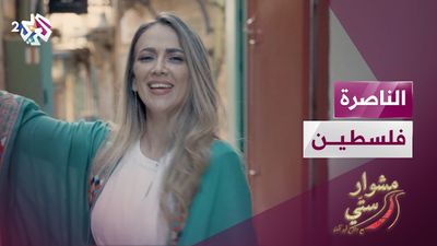 الناصرة