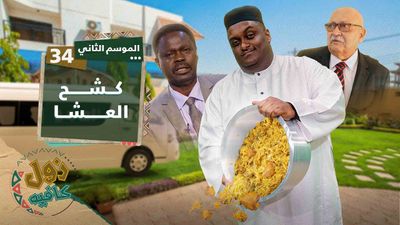 كشح العشا