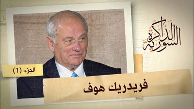 الدبلوماسي فريدريك هوف يكشف تفاصيل لقائه ببشار الأسد ونتنياهو