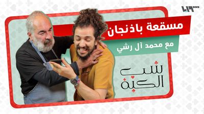كيفكم مع البيتنجان؟ مسقعة من تحت إيدين محمد آل رشي 