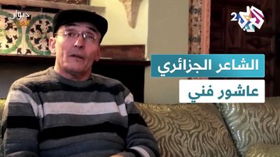 الشاعر الجزائري عاشور فني