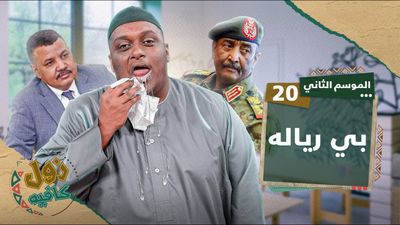 بي ريالة
