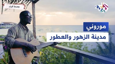 موروني | مدينة الزهور والعطور