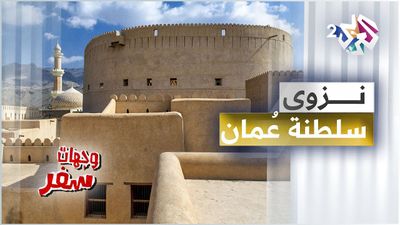 ولاية نزوى - سلطنة عُمان