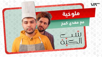 ملوخية ملوكية.. على طريقة مهدي كمخ