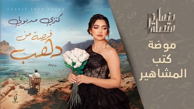 كتب "المؤثرين" انحطاط أدبي أم ثقافة جيل جديد؟