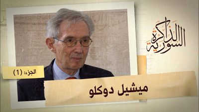 كيف أوقف نظام الأسد مشاريع التنمية الفرنسية في سوريا منتصف العقد الماضي؟