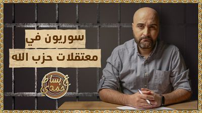 اعتقله حزب الله اللبناني فعذبه وسلّمه إلى النظام ليكمل المهمة