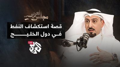 اكتشاف النفط في دول الخليج│ د. مصلح العتيبي 