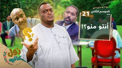 أنتو منو؟