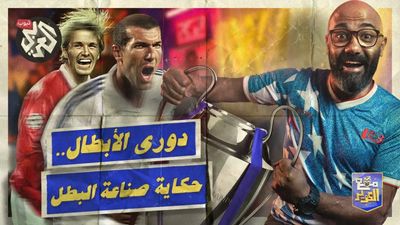 دوري أبطال أوروبا .. المسابقة التي غيرت تاريخ كرة القدم