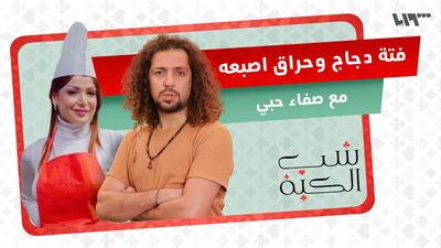 أكلات شامية عتيقة مع صفاء حبي