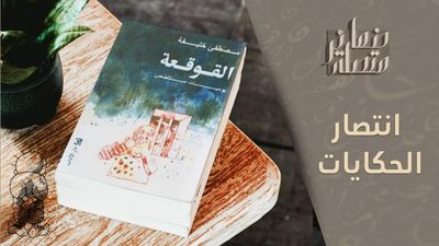 الكتابة سلاحاً.. لماذا يجب أن نكتب قصصنا؟