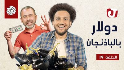الموسم السابع - دولار بالباذنجان