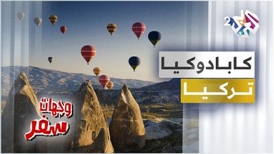 كابادوكيا – تركيا