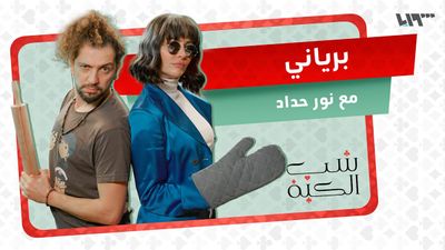 برياني بأيادي حلبية.. مع نور حداد
