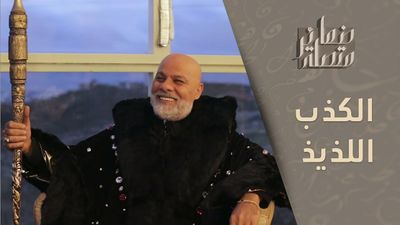 التنجيم.. فن صناعة الكذب الضروري!