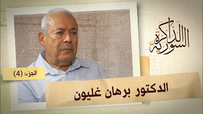 كيف أصبح برهان غليون رئيساً للمجلس الوطني ولماذا حاربته تشكيلات سياسية في المجلس؟