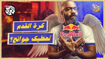 إمبراطورية ريد بول .. كرة القدم تعطيك جوانح؟ 