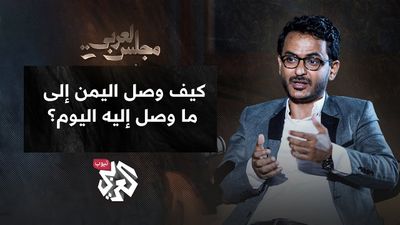 كيف وصل اليمن إلى ما وصل إليه اليوم؟│ فوزي الغويدي