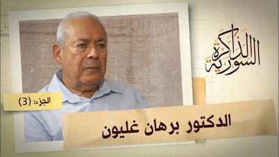 لماذا لم يوقع برهان غليون على وثيقة إعلان دمشق رغم تأييده لها؟