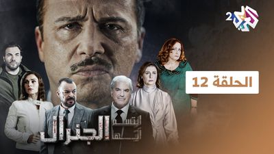 ابتسم أيها الجنرال - الحلقة 12