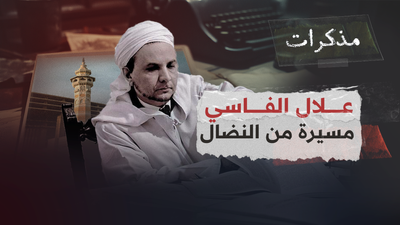 علال الفاسي - مسيرة من النضال